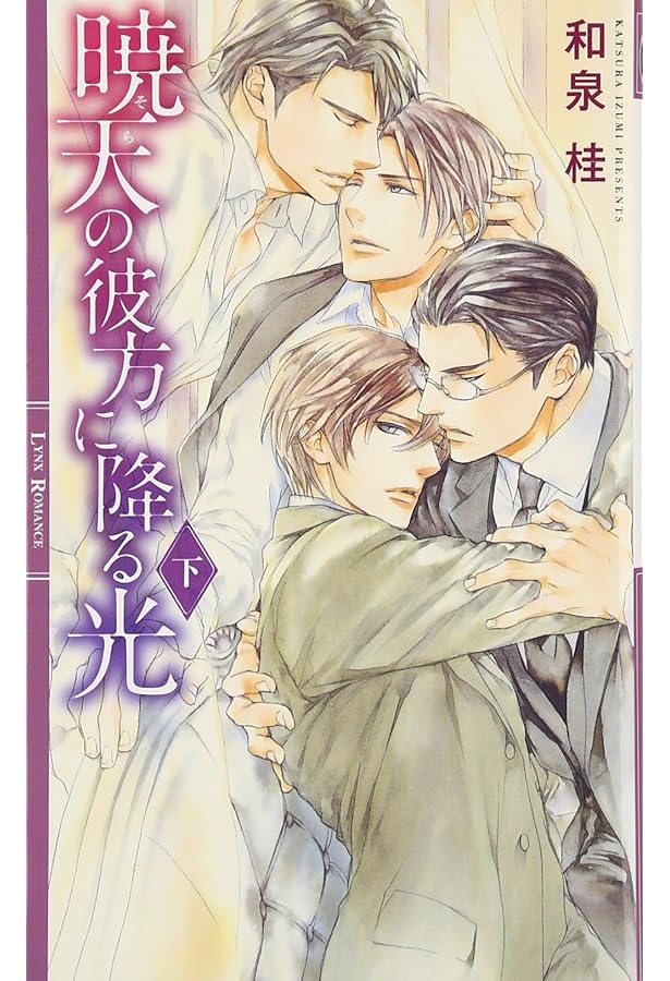 絢爛 ―清澗寺家プレミアムブック― | 和泉 桂, 円陣 闇丸 |本 | 通販