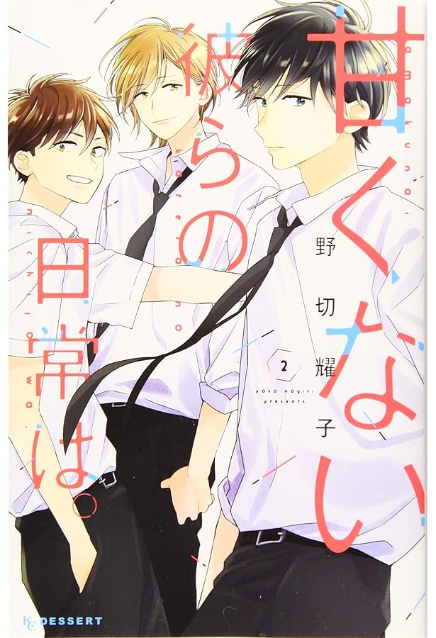 Amazon.co.jp: 甘くない彼らの日常は。(1) (デザートコミックス) : 野