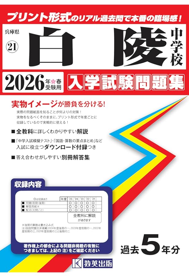 白陵中学校 中学校入試対策シリーズ 1056 2025・2019年版受験用過去問 白陵中学校 入学試験問題集 2025年春受験用 (プリント形式のリアル過去