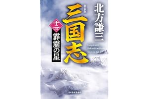 (新装版)三国志 十二の巻 霹靂の星の表紙