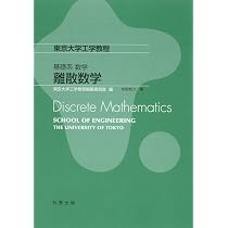 Amazon.co.jp: 基礎系 数学 離散数学 (東京大学工学教程) : 和久, 牧野