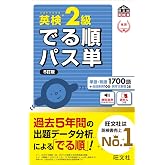 【音声アプリ対応】英検2級 でる順パス単 5訂版 (旺文社英検書)