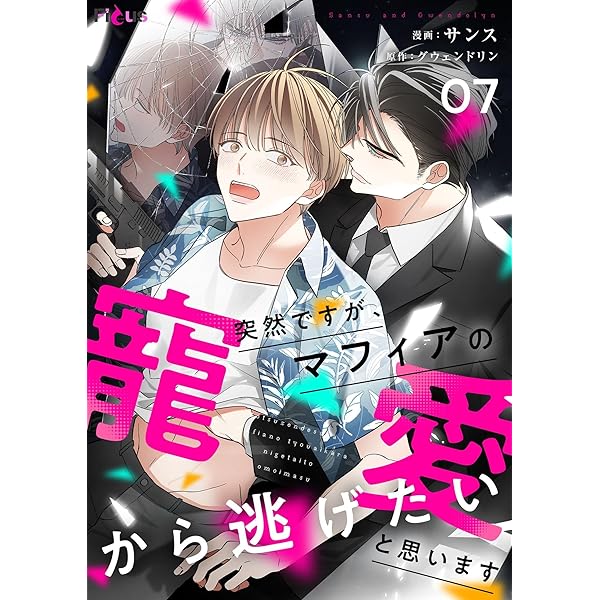 「言葉では言い表せない」シリーズ9 Amazon.co.jp: 突然ですが、マフィアの寵愛から逃げたいと思います
