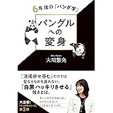 パングルへの変身 ー6年後の「パンダ学」ー (OR BOOKS)