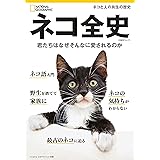 ネコ全史　君たちはなぜそんなに愛されるのか