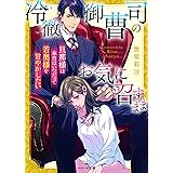 冷徹御曹司のお気に召すまま~旦那様は本当はいつだって若奥様を甘やかしたい~ (ベリーズ文庫)