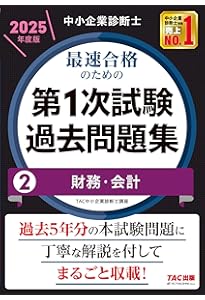 中小企業診断士 最速合格のための第1次試験過去問題集（1）企業経営