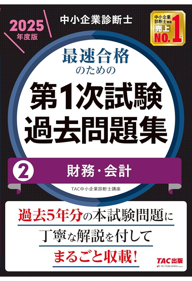 中小企業診断士 最速合格のための第1次試験過去問題集（1）企業