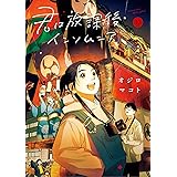 君は放課後インソムニア（１２） (ビッグコミックス)