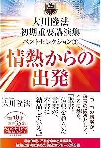 大川隆法 初期重要講演集 ベストセレクション2 ー人間完成への道ー (OR