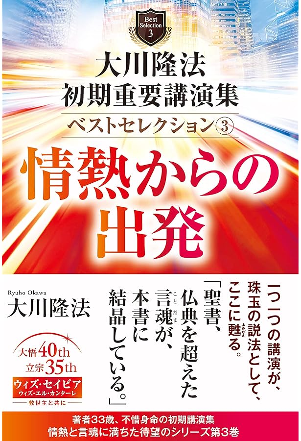 大川隆法 初期重要講演集 ベストセレクション2 ー人間完成への道ー (OR