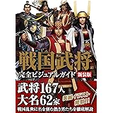戦国武将完全ビジュアルガイド 【新装版】