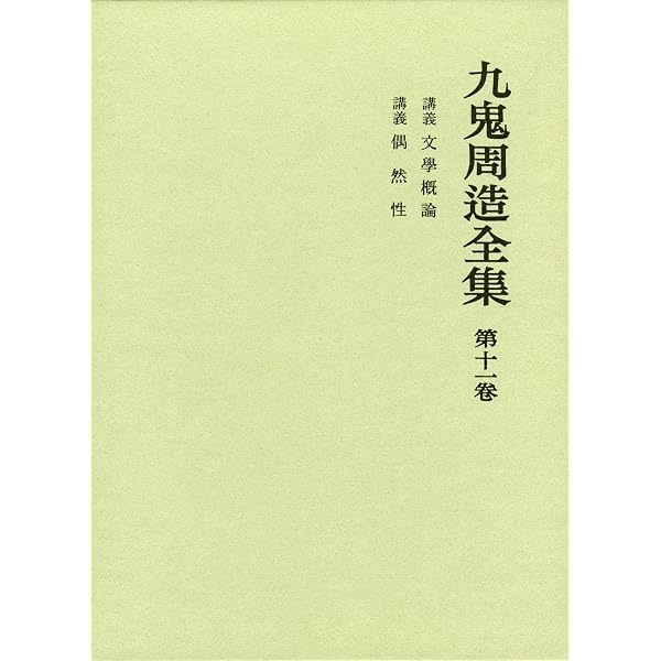 いき」の構造 (九鬼周造全集 第一巻) | 九鬼 周造, 天野 貞祐, 澤瀉