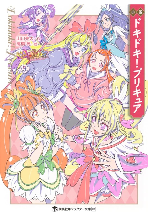 Amazon.co.jp: 小説 魔法つかいプリキュア! いま、時間旅行って