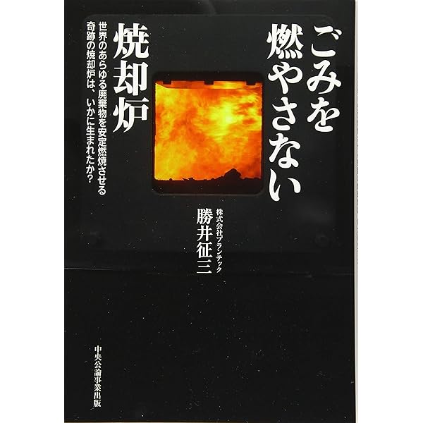 Amazon.co.jp: 基礎からわかるごみ焼却技術 : タクマ環境技術研究会: 本