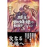 城主と蜘蛛娘の戦国ダンジョン　２　【電子特典付き】 (レジェンドノベルス)