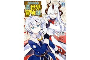 転生貴族の異世界冒険録 14巻 (マッグガーデンコミックスBeat'sシリーズ)