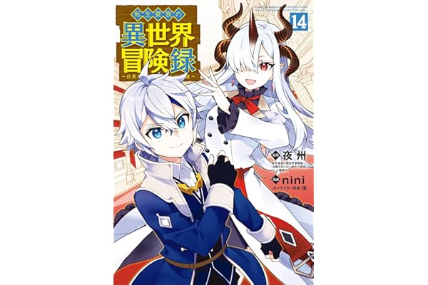 転生貴族の異世界冒険録 14巻 (マッグガーデンコミックスBeat'sシリーズ)