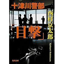 Amazon.co.jp: 急行アルプス殺人事件 (角川文庫 に 4-84) : 西村