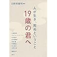 19歳の君へ―人が生き、死ぬということ