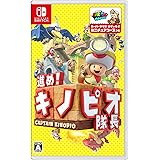 進め!キノピオ隊長 - Switch