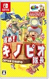 進め!キノピオ隊長 - Switch