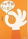 日本手話とろう文化―ろう者はストレンジャー