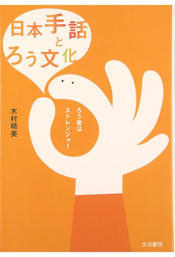 新版 「ろう文化」案内 | キャロル・パッデン, トム・ハンフリーズ, 森