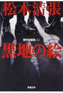 Amazon.co.jp: 或る「小倉日記」伝 傑作短編集1 (新潮文庫) : 清張