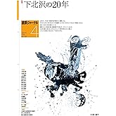 建築ジャーナル 2024年4月号 下北沢の20年