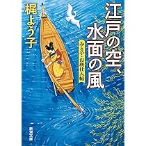 Amazon.co.jp: 江戸の空、水面の風：みとや・お瑛仕入帖 (新潮文庫 か