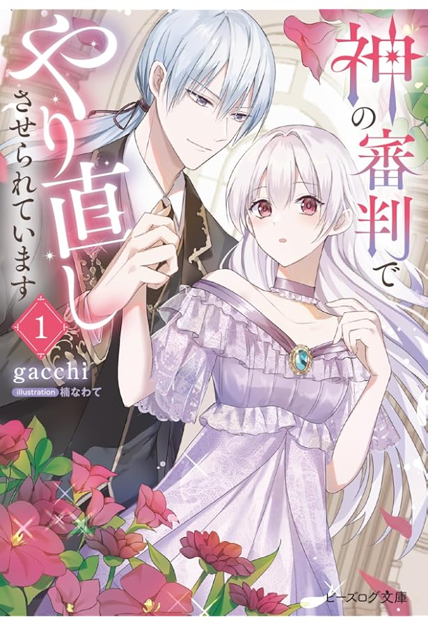 Amazon.co.jp: 針子の花嫁～刺繍をしていたら、王子様が離してくれ