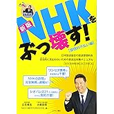[新版]NHKをぶっ壊す!【受信料不払い編】―日本放送協会の放送受信料を合法的に支払わないための放送法対策マニュアル