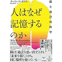 Amazon.co.jp: 人はなぜ記憶するのか: 脳と自己の科学 : チャラン