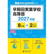 最新版 ＞ 明治大学付属明治高等学校 2027年度版 【 過去問 7+2年分