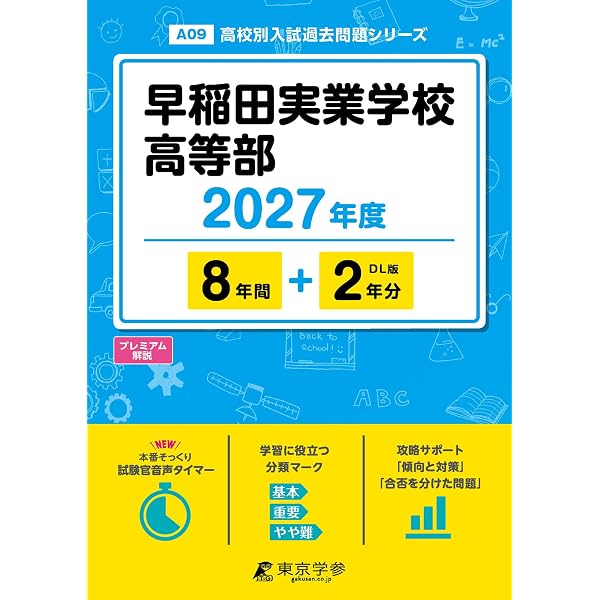 早稲田実業学校高等部 2026年度版 【 過去問 7+3年分 】 早実 (高校別