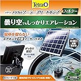 テトラ (Tetra) メダカのソーラーブリード+フィルター 電源不要 フィルター搭載 屋外使用可能 ソーラーポンプ 池ポンプ ウォーターポンプ 太陽光発電 酸素供給 水循環 取付簡単 固定器具付 ガーデン ビオトープ 庭