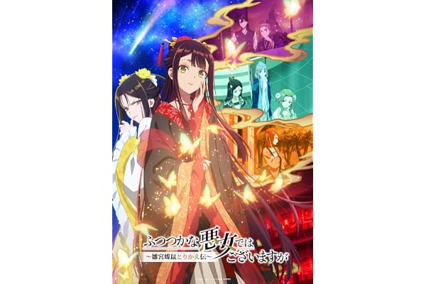 『ふつつかな悪女ではございますが ～雛宮蝶鼠とりかえ伝～』Blu-ray 第1巻 初回生産限定版