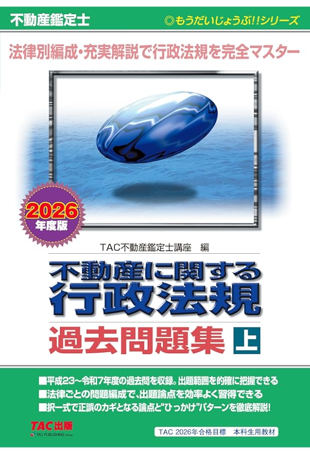 不動産鑑定士 不動産に関する行政法規 最短合格テキスト 2025年度版