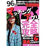 マッチングアプリ完全攻略Part1: 96%の確率で低スペック非モテ男子でも女性にモテる恋愛戦略 恋愛戦略シリーズ