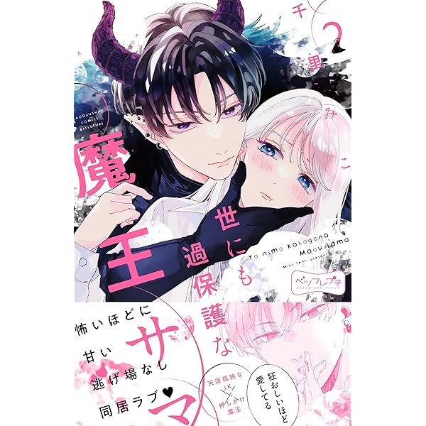 世にも過保護な魔王サマ ベツフレプチ（3） (別冊フレンドコミックス