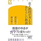 東大教授が考えるあたらしい教養 (幻冬舎新書)