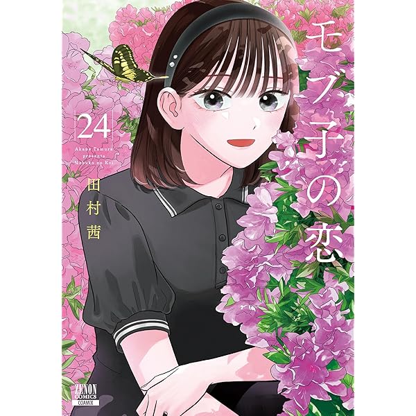 モブ子の恋 23巻【特典イラスト付き】 (ゼノンコミックス) | 田村茜