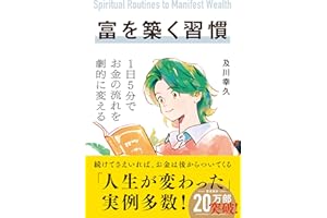 富を築く習慣　1日5分でお金の流れを劇的に変える