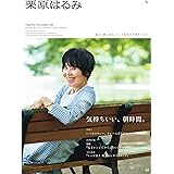 栗原はるみ 2023年 10 月号 [雑誌]