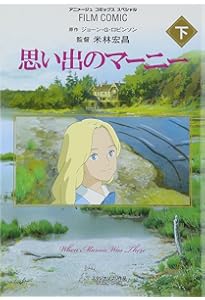 Amazon.co.jp: フィルムコミック 思い出のマーニー (上) (アニメージュ