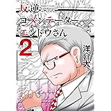 反逆コメンテーターエンドウさん ２ (MFC)