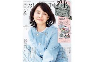 大人のおしゃれ手帖2026年9月号