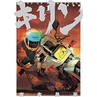 キリン その男、別格につき。 (YKベスト) | 東本 昌平 |本 | 通販 | Amazon