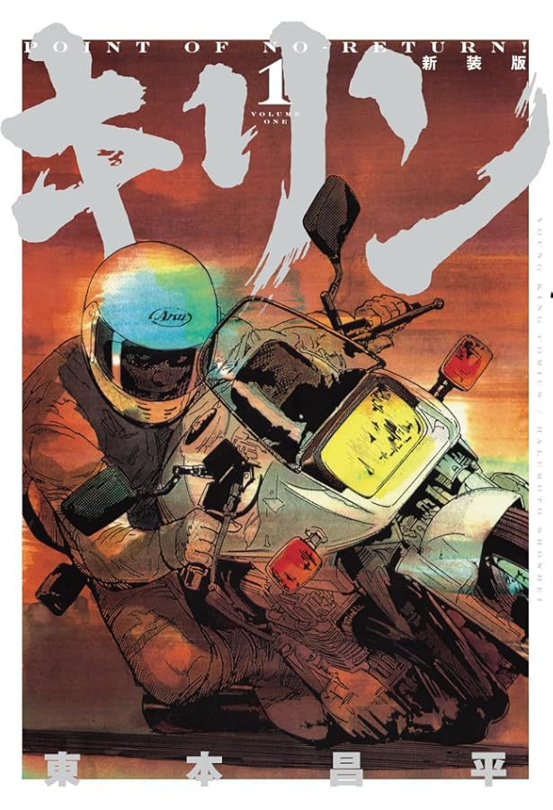 キリン コミック 全39巻完結セット (ヤングキングコミックス) | 東本